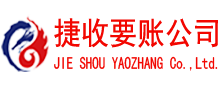 连云捷收清债公司